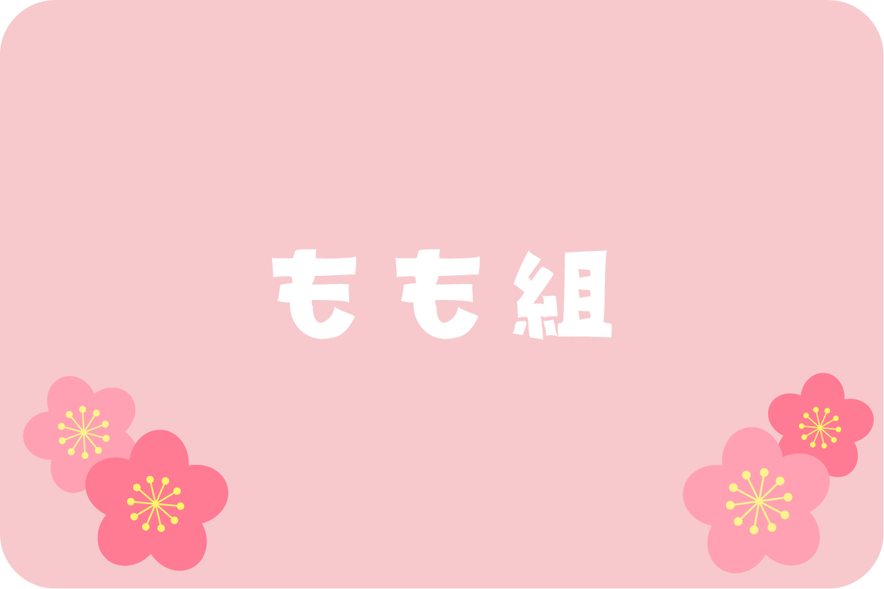 もも組のバナー