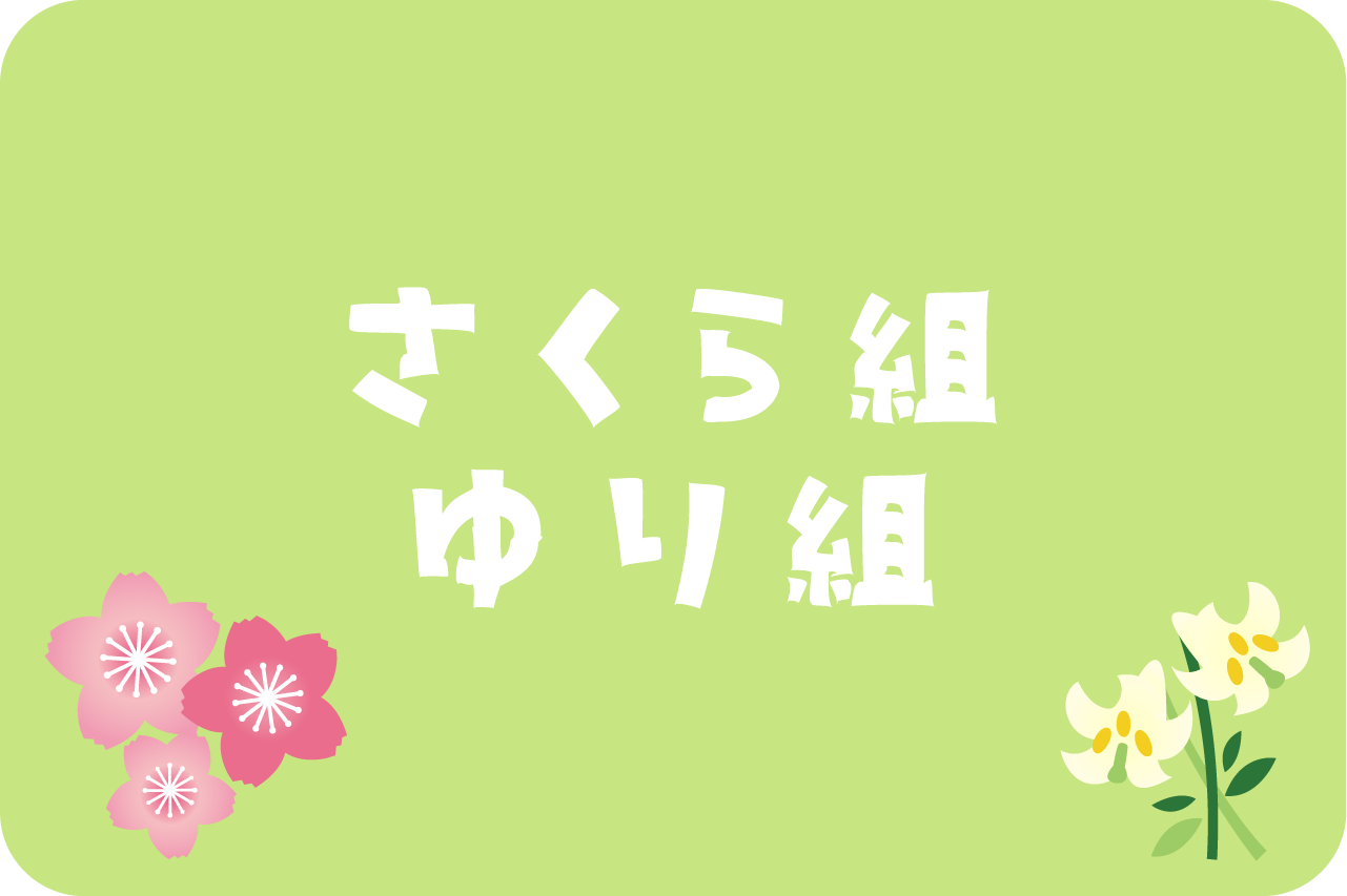 さくら・ゆり組のバナー