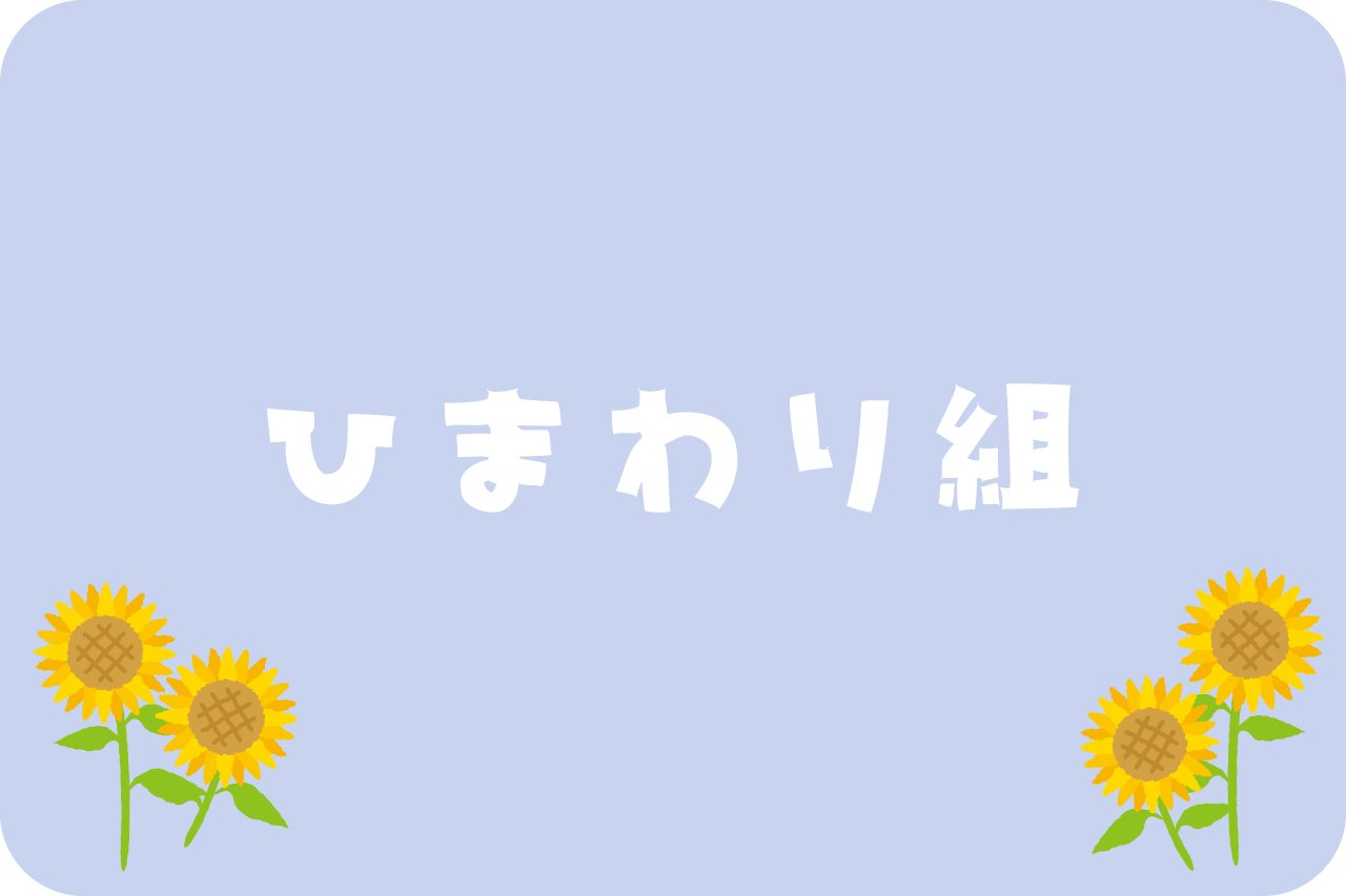 ひまわり組のバナー