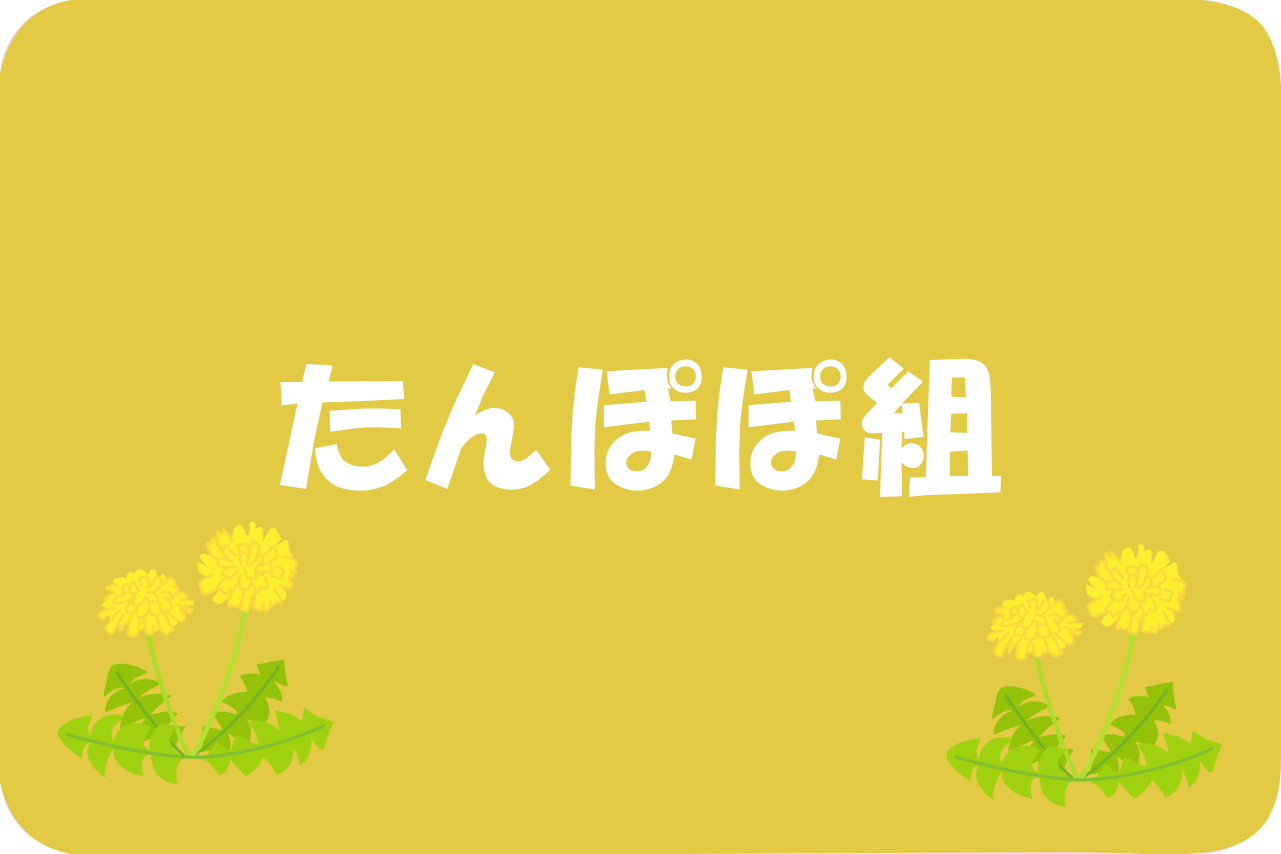 たんぽぽ組のバナー