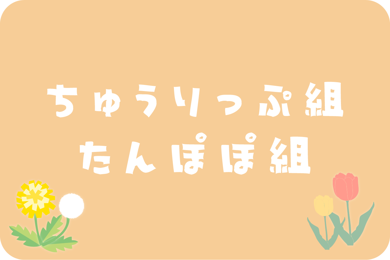 ちゅうりっぷ・たんぽぽ組のバナー